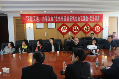 黔企出海新征程 貴州省工程咨詢企業交流會在京召開，共商投資咨詢服務國際化